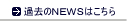 �ߋ���NEWS�͂�����