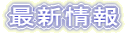 �ŐV���