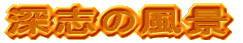 �[�u�̕��i