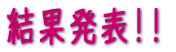 結果発表
