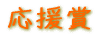 応援賞