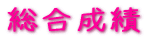 応援賞