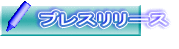 プレスリリース