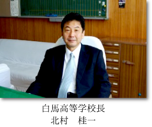 白馬高等学校長 北村 桂一