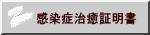 感染症治癒証明書