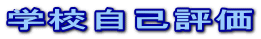 �w�Z���ȕ]�� 