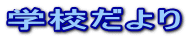 �w�Z����� 