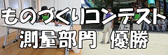 高校生ものづくりコンテスト 長野県大会 優勝