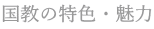 国教の特色・魅力