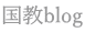 国教blog