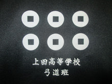 写真：本校班活動生徒のジャージには真田氏家紋「六文銭」