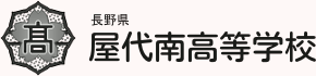 長野県屋代南高等学校