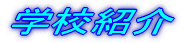 学校紹介