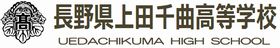 長野県上田千曲高等学校