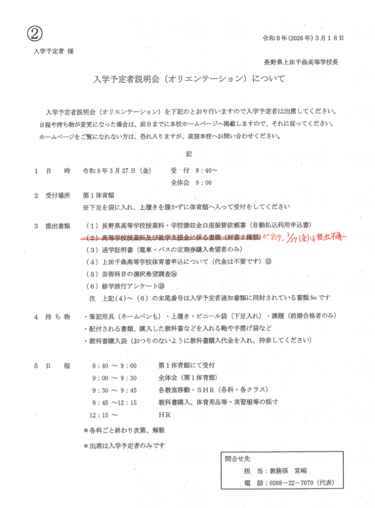 【訂正版】令和８年度 入学予定者説明会（オリエンテーション）について