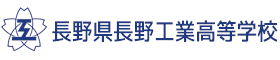 長野県長野工業高等学校