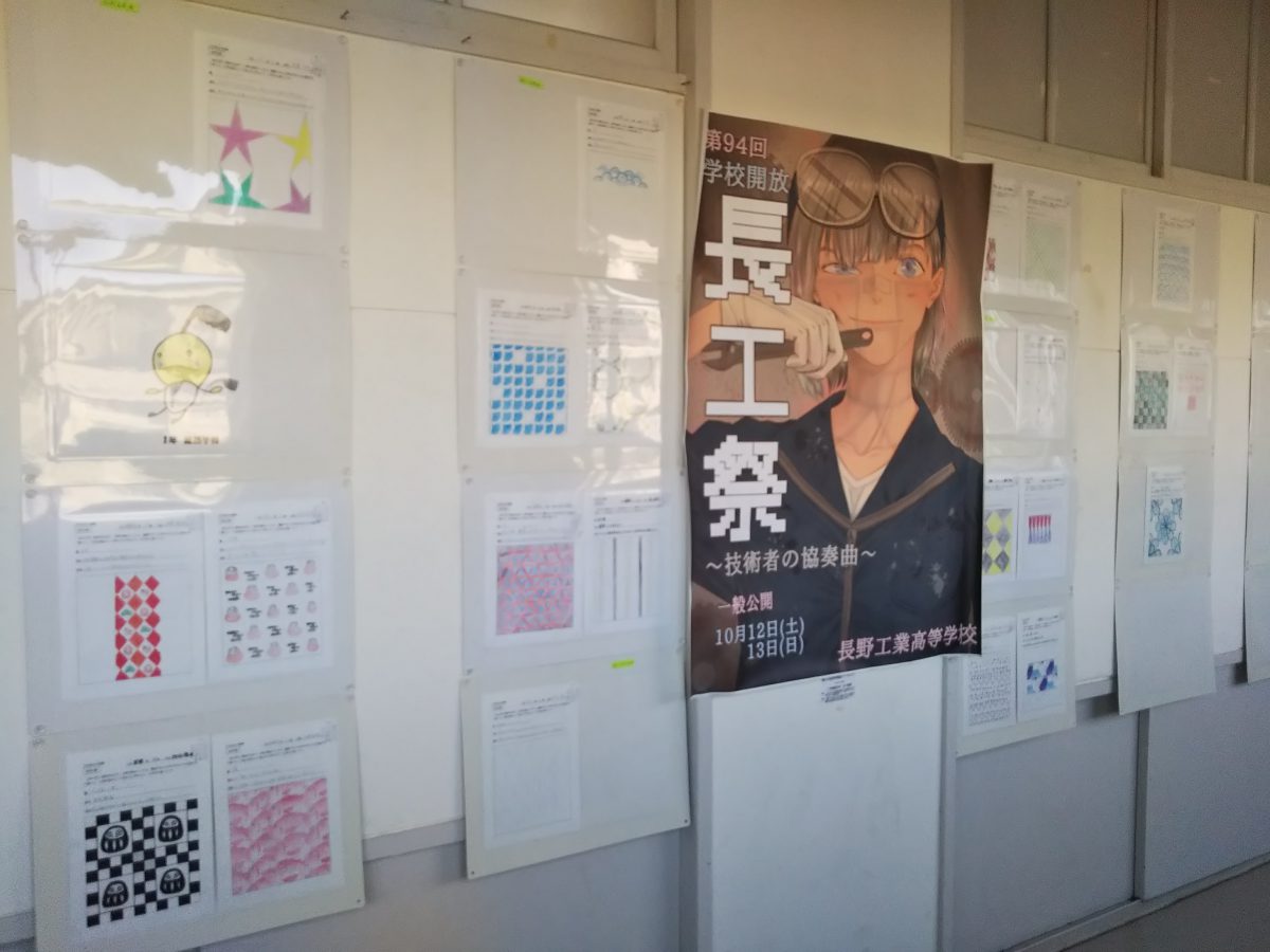 美術 授業 文様 を展示中です 美術室廊下 長野県長野工業高等学校