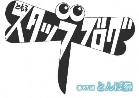 第67回とんぼ祭・とあるスタッフのブログ