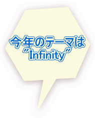 今年のテーマは "Infinity"