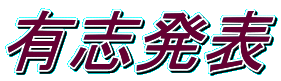 有志発表