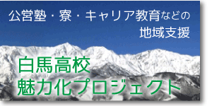 公営塾・寮・キャリア教育などの地域支援 白馬高校魅力化プロジェクト