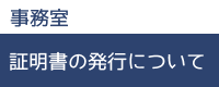 事務室（証明発行等）