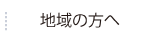 地域の方へ