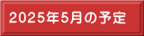 2025N5̗\