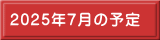 2025N7̗\