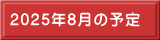 2025N8̗\