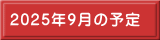 2025N9̗\