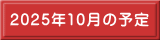 2025N10̗\