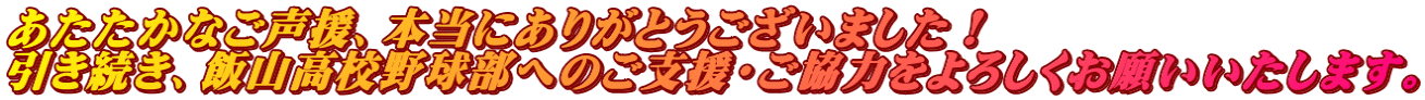 あたたかなご声援、本当にありがとうございました！ 引き続き、飯山高校野球部へのご支援・ご協力をよろしくお願いいたします。