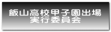 飯山高校甲子園出場 実行委員会