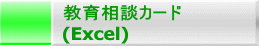 瑊kJ[h (Excel)