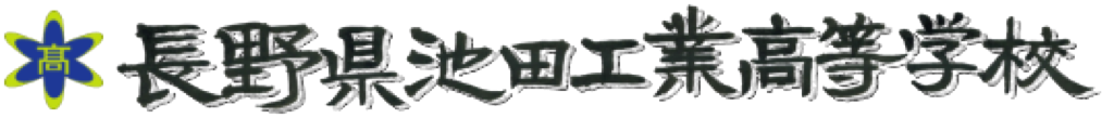 長野県池田工業高等学校