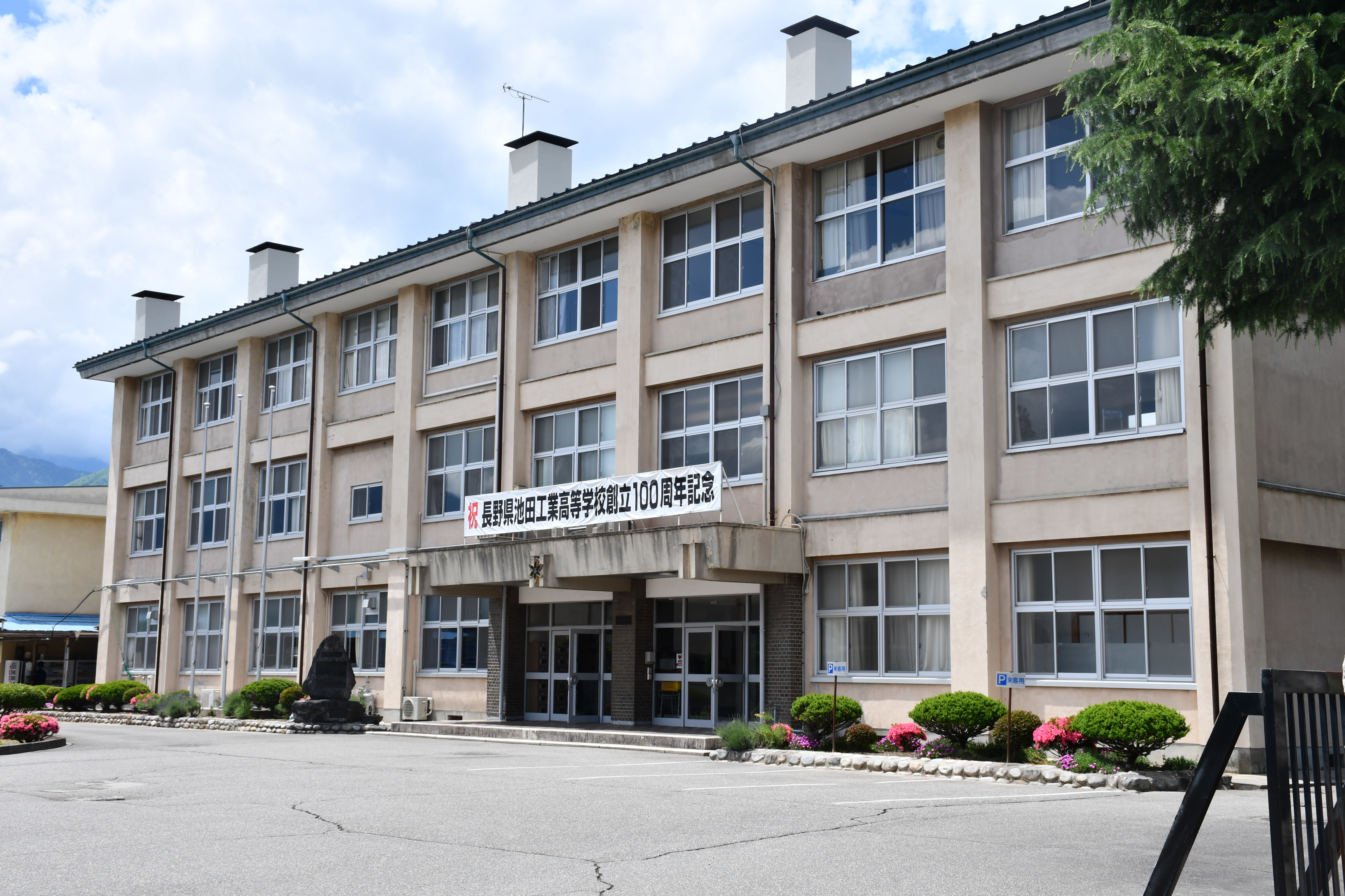 長野県池田工業高等学校 長野県池田工業高等学校