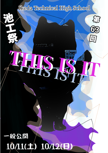 第62回池工祭ポスター