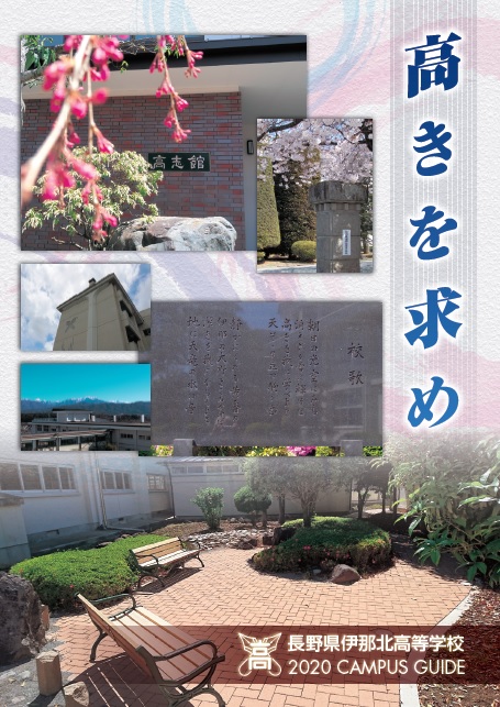 伊那北高校webページ 伊那北高校webページ