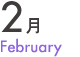 2月