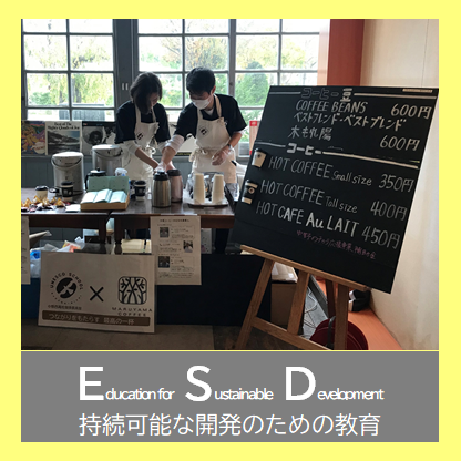 中野西高校ESD