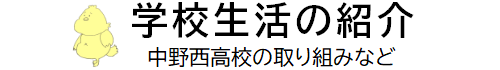 取り組み