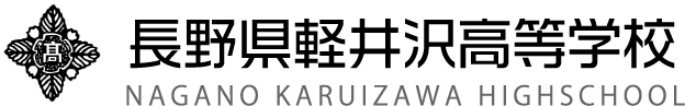 長野県軽井沢高等学校