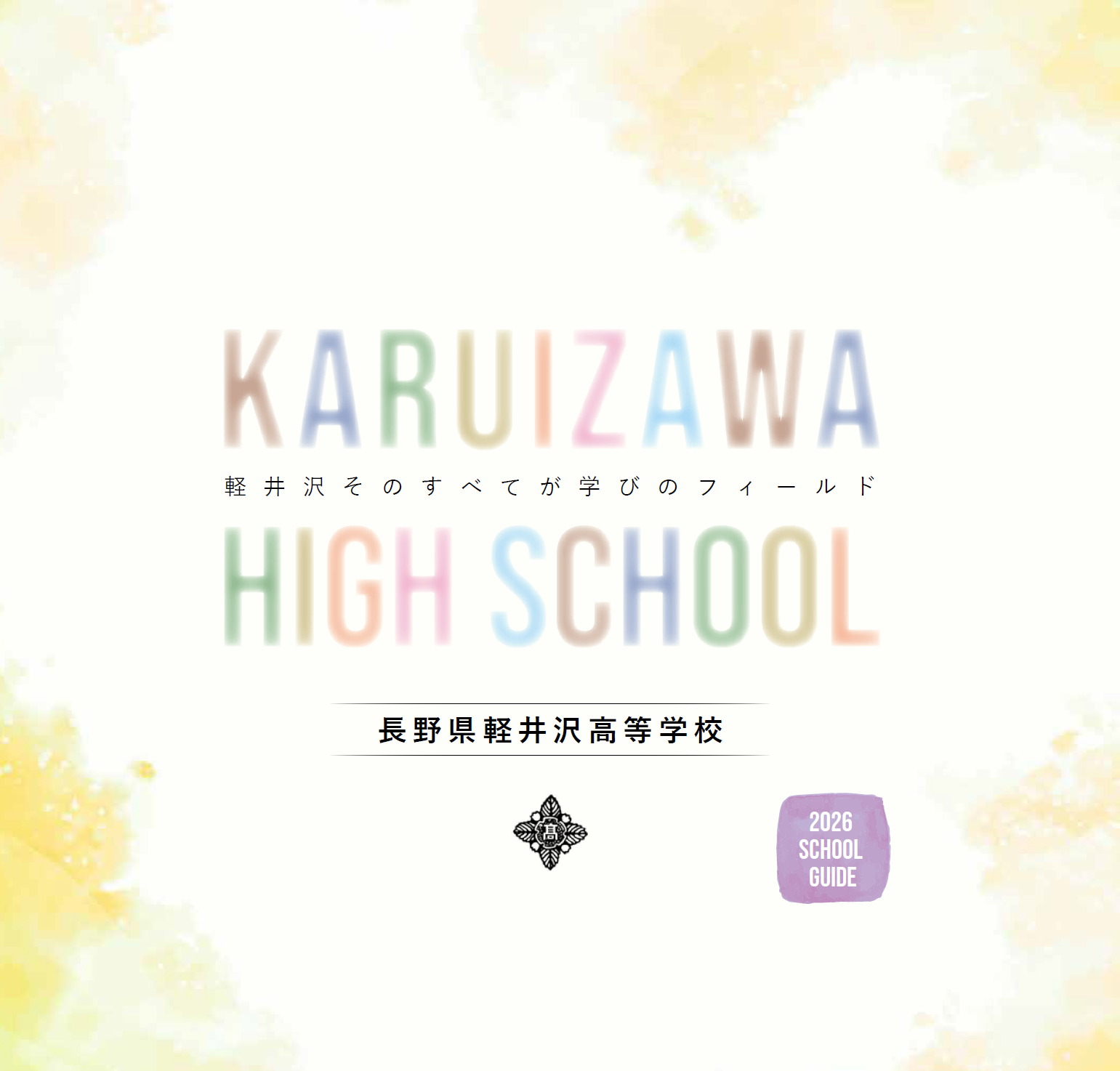 学校案内パンフレット