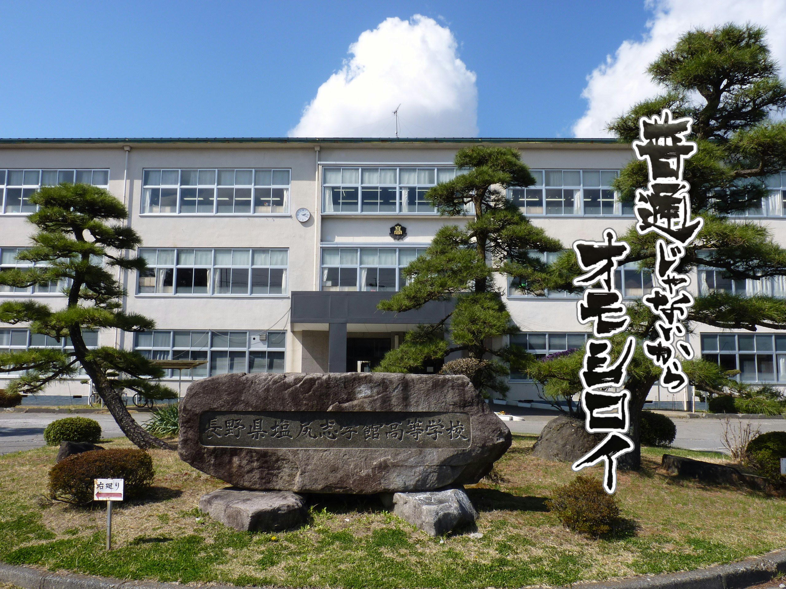 塩尻 志学 館 高校