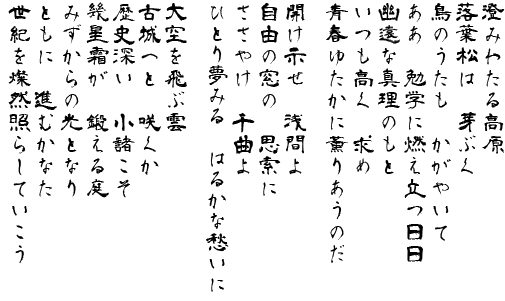 すみわたる　こうげん　からまつは　めぶく　とりのうたも　かがやいて　ああ　べんがくに　ももえたつひび　ゆうえんな　しんりのもと　いつもたかく　もとめ　せいしゅん　ゆたかに　かおりあうのだ　ひらけしめせ　あさまよ　じゆうのまどの　しさくに　ささやけ　ちくまよ　ひとりゆめみる　はるかなうれいに　おおぞらをとぶくも　こじょうへと　さくか　れきしふかい　こもろこそ　いくせいそうが　きたえるにわ　みずからの　ひかりとなり　ともに　すすむかなた　せいきを　さんぜん　てらしていこう