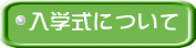 入学式について