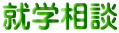 就学相談