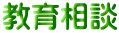 教育相談