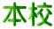 本校